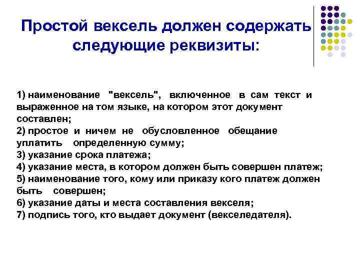 Простой вексель должен содержать следующие реквизиты: 1) наименование "вексель", включенное в сам текст и