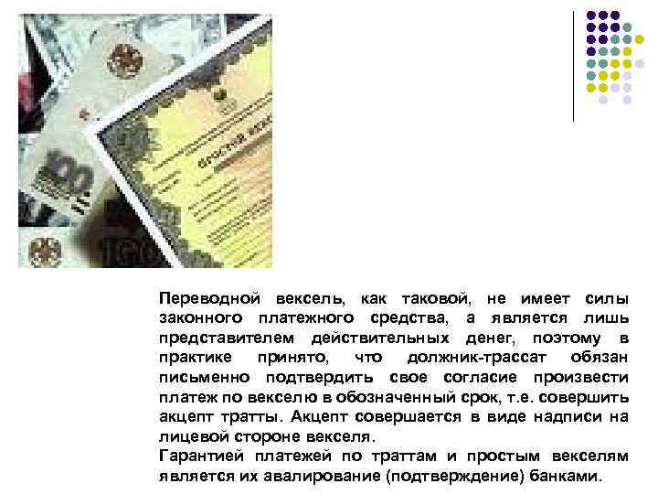 Переводной вексель, как таковой, не имеет силы законного платежного средства, а является лишь представителем