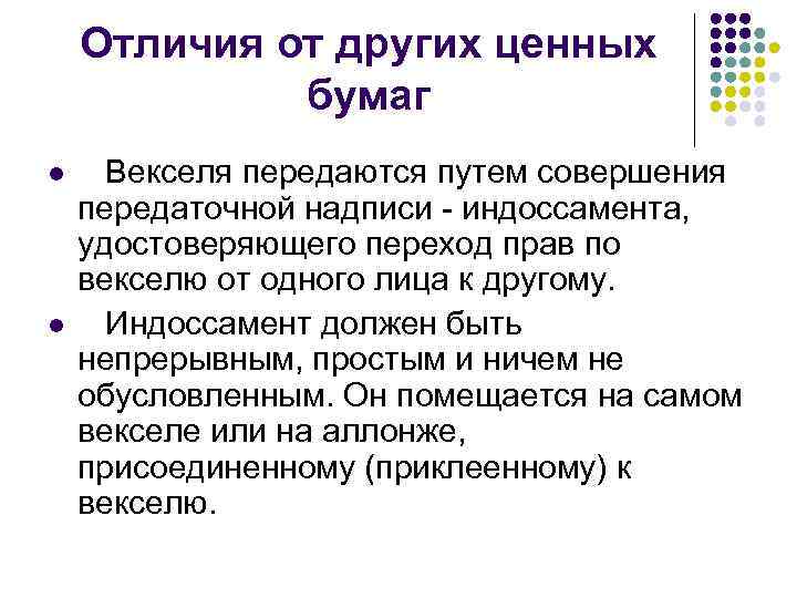 Отличия от других ценных бумаг l l Векселя передаются путем совершения передаточной надписи -