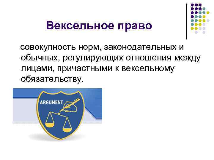 Вексельное право совокупность норм, законодательных и обычных, регулирующих отношения между лицами, причастными к вексельному