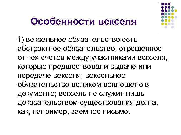 Особенности векселя 1) вексельное обязательство есть абстрактное обязательство, отрешенное от тех счетов между участниками