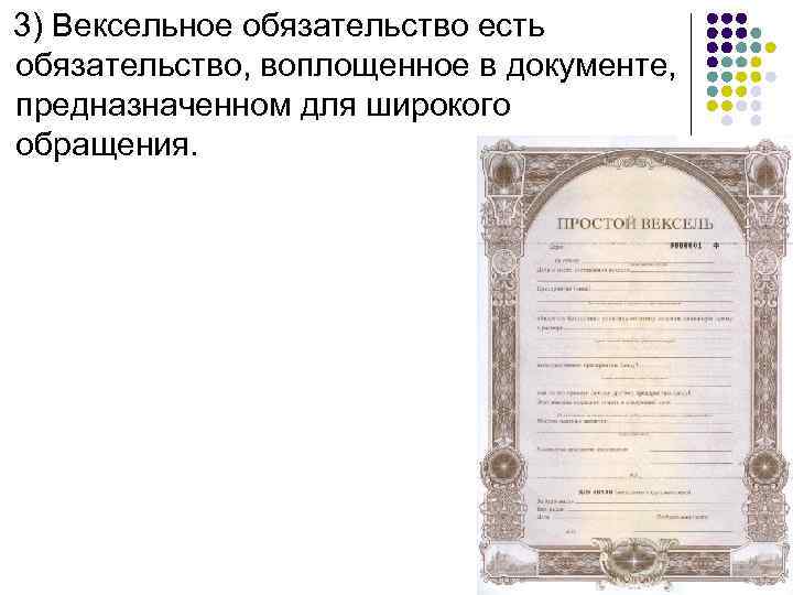 3) Вексельное обязательство есть обязательство, воплощенное в документе, предназначенном для широкого обращения. 