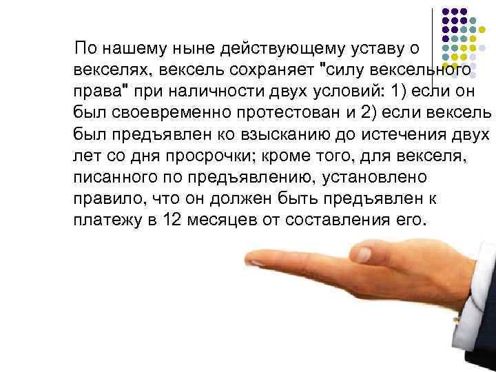 По нашему ныне действующему уставу о векселях, вексель сохраняет "силу вексельного права" при наличности