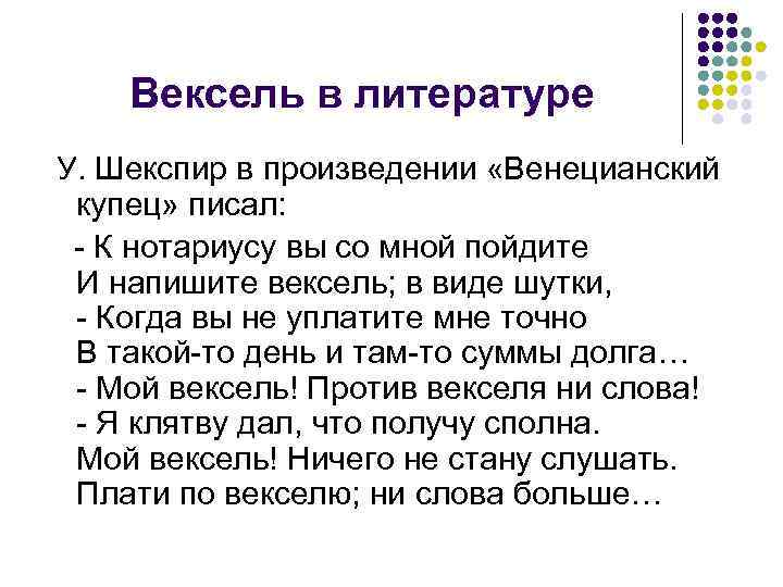Вексель в литературе У. Шекспир в произведении «Венецианский купец» писал: - К нотариусу вы