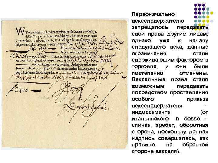 Первоначально векселедержателю запрещалось передавать свои права другим лицам, однако уже к началу следующего века,