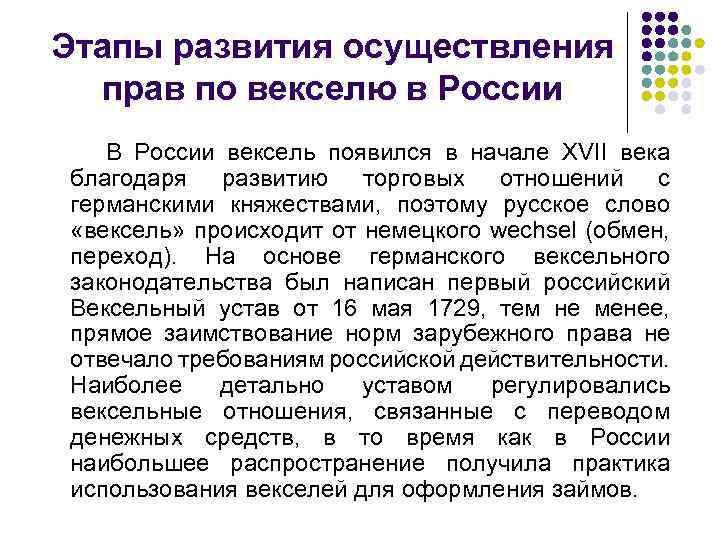 Этапы развития осуществления прав по векселю в России В России вексель появился в начале