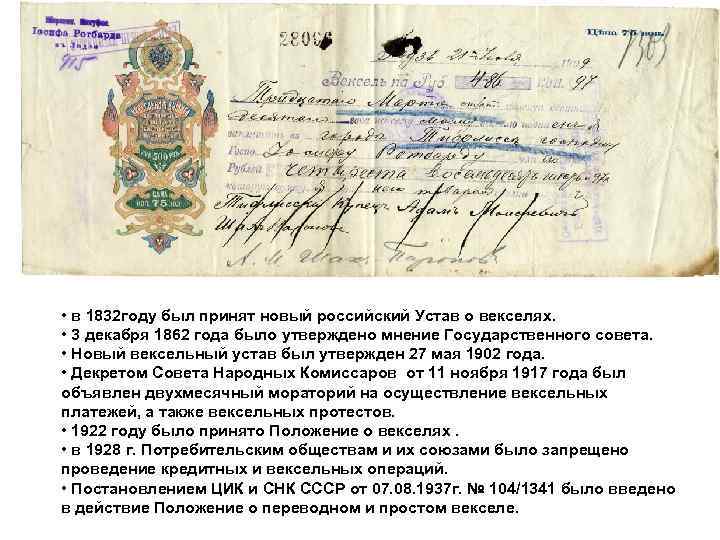  • в 1832 году был принят новый российский Устав о векселях. • 3