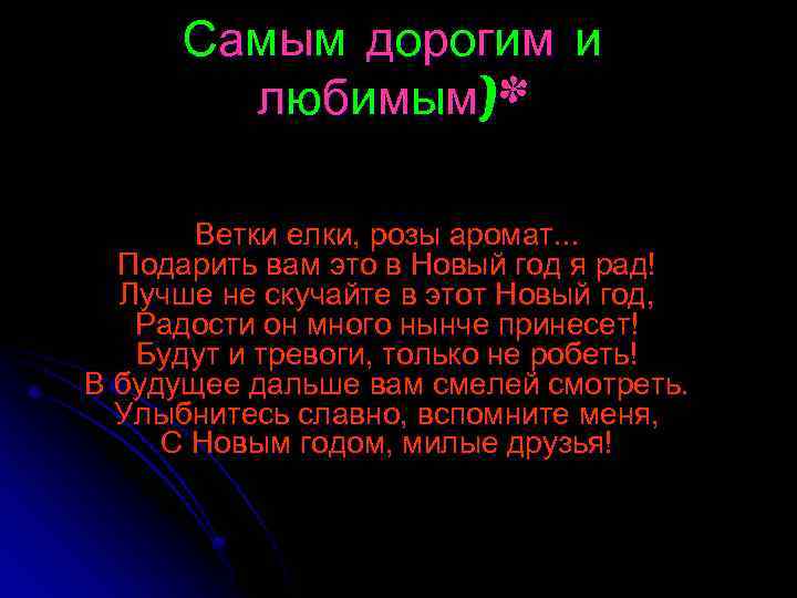 Сам ы м д орог и м и любимым)* Ветки елки, розы аромат. .