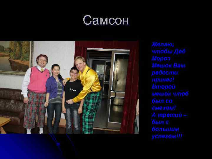 Самсон Желаю, чтобы Дед Мороз Мешок Вам радости принес! Второй мешок чтоб был со