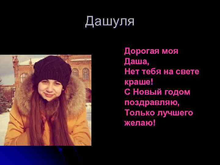 Дашуля Дорогая моя Даша, Нет тебя на свете краше! С Новый годом поздравляю, Только
