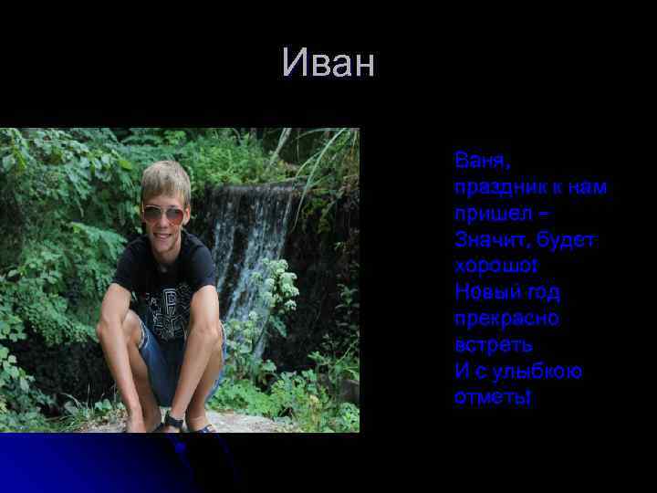 Иван Ваня, праздник к нам пришел – Значит, будет хорошо! Новый год прекрасно встреть