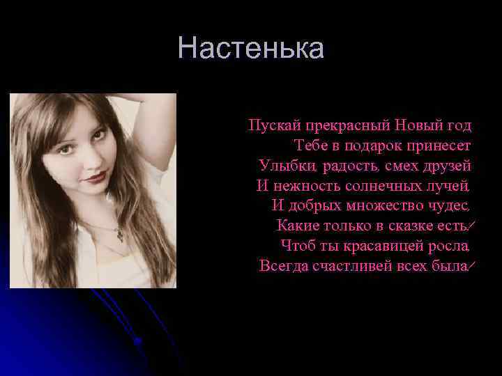 Настенька Пускай прекрасный Новый год Тебе в подарок принесет Улыбки, радость, смех друзей И