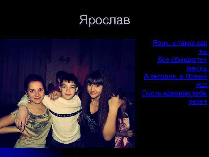 Ярослав Ярик, у таких как ты, Все сбываются мечты. А сегодня, в Новый год,