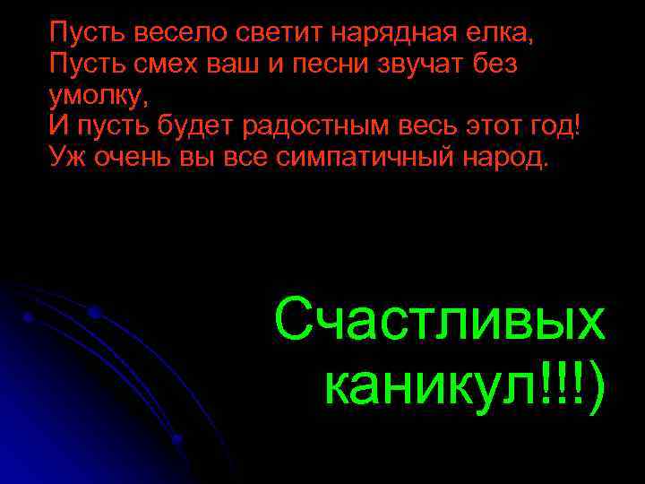 Пусть весело светит нарядная елка, Пусть смех ваш и песни звучат без умолку, И