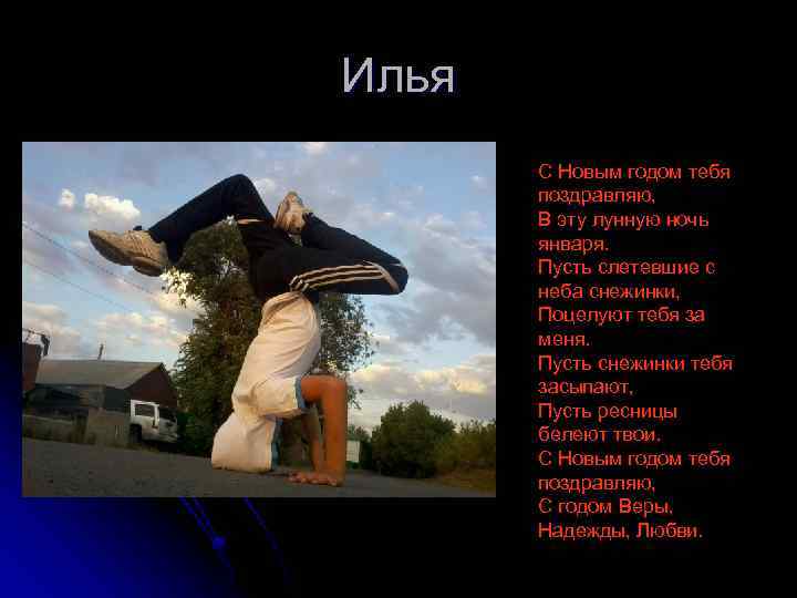 Илья С Новым годом тебя поздравляю, В эту лунную ночь января. Пусть слетевшие с