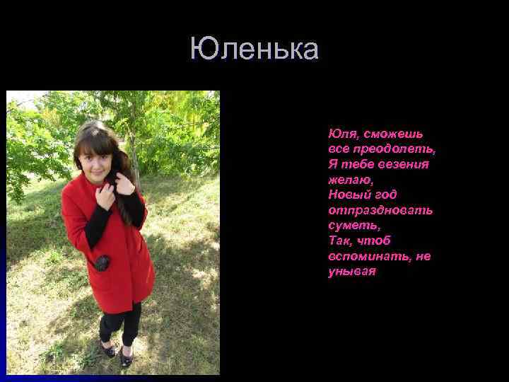 Юленька Юля, сможешь все преодолеть, Я тебе везения желаю, Новый год отпраздновать суметь, Так,
