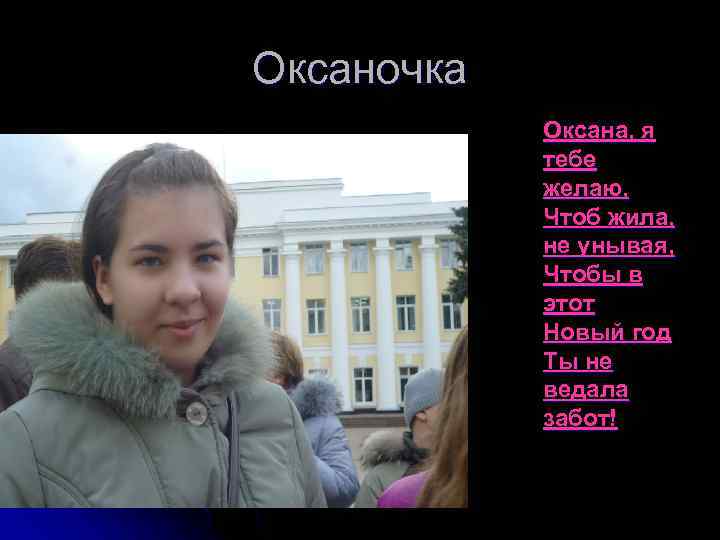 Оксаночка Оксана, я тебе желаю, Чтоб жила, не унывая, Чтобы в этот Новый год