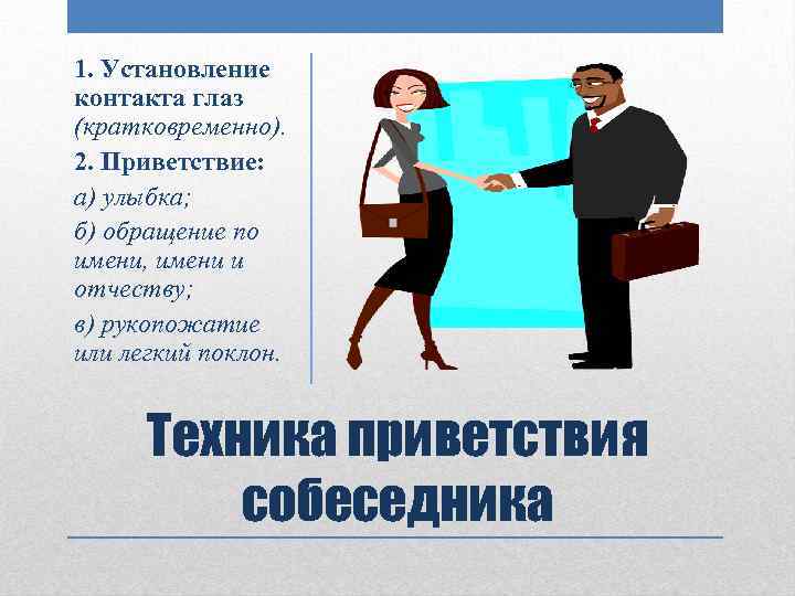 1. Установление контакта глаз (кратковременно). 2. Приветствие: а) улыбка; б) обращение по имени, имени