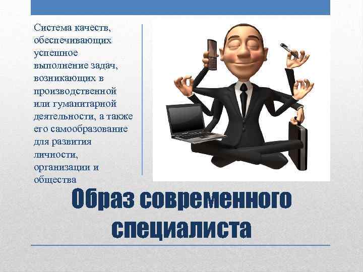 Успешно выполним. Качества современного специалиста. Успешное выполнение задачи. Качества, необходимые современному специалисту врачу. Картинка после успешного выполнения задания.