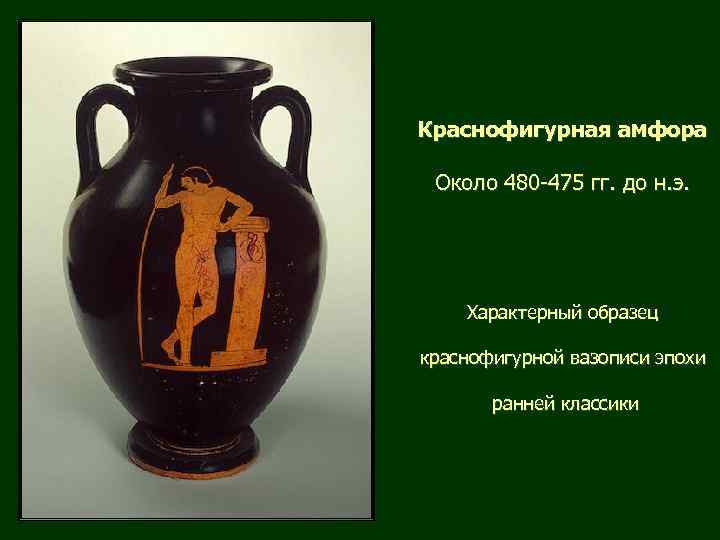 Краснофигурная амфора Около 480 -475 гг. до н. э. Характерный образец краснофигурной вазописи эпохи