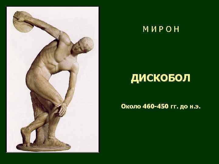 МИРОН ДИСКОБОЛ Около 460 -450 гг. до н. э. 