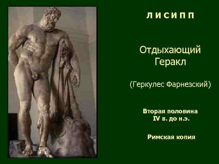 ЛИСИПП Отдыхающий Геракл (Геркулес Фарнезский) Вторая половина IV в. до н. э. Римская копия