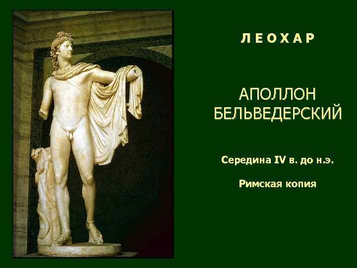 ЛЕОХАР АПОЛЛОН БЕЛЬВЕДЕРСКИЙ Середина IV в. до н. э. Римская копия 