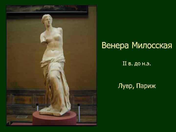 Венера Милосская II в. до н. э. Лувр, Париж 