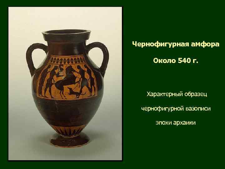 Чернофигурная амфора Около 540 г. Характерный образец чернофигурной вазописи эпохи архаики 