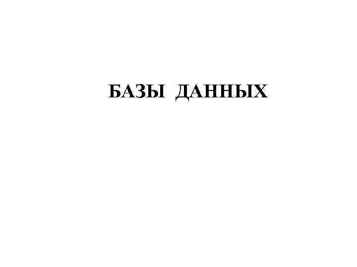 БАЗЫ ДАННЫХ 