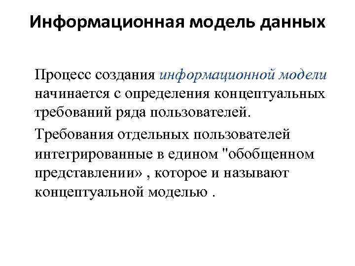 Информационная модель данных Процесс создания информационной модели начинается с определения концептуальных требований ряда пользователей.