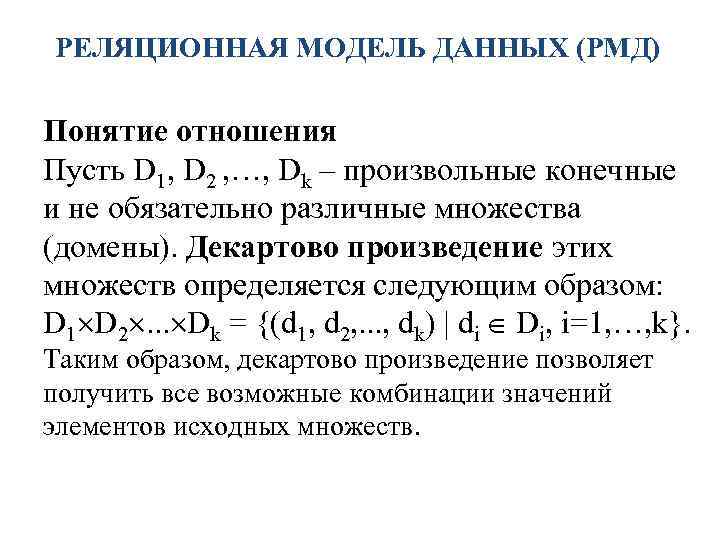 РЕЛЯЦИОННАЯ МОДЕЛЬ ДАННЫХ (РМД) Понятие отношения Пусть D 1, D 2 , …, Dk