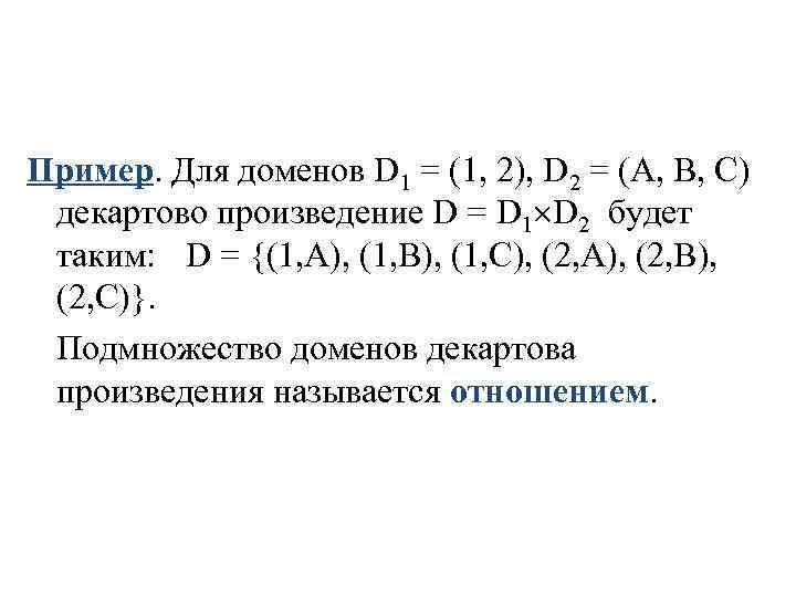 Пример. Для доменов D 1 = (1, 2), D 2 = (A, B, C)