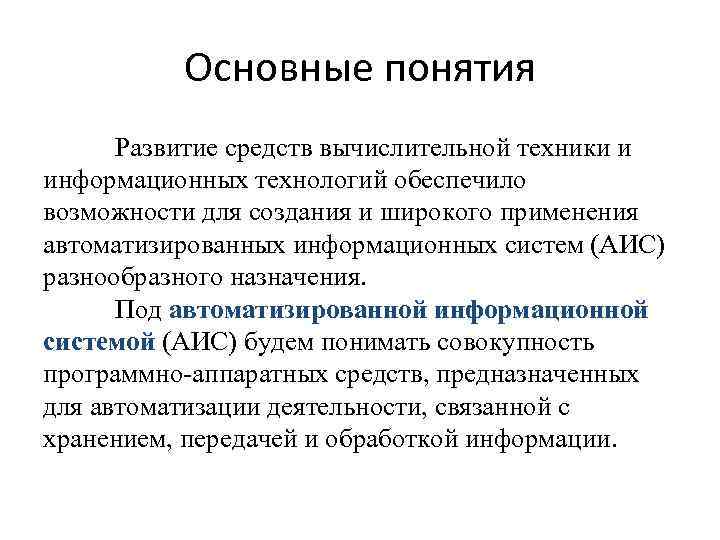 Основные понятия Развитие средств вычислительной техники и информационных технологий обеспечило возможности для создания и