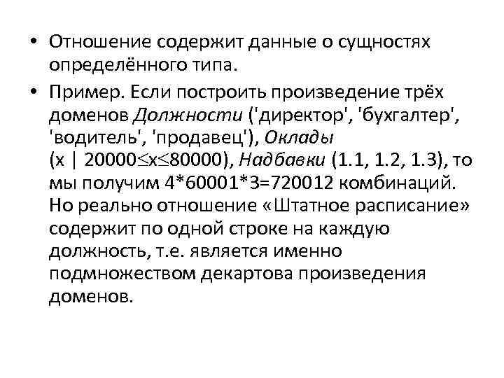  • Отношение содержит данные о сущностях определённого типа. • Пример. Если построить произведение