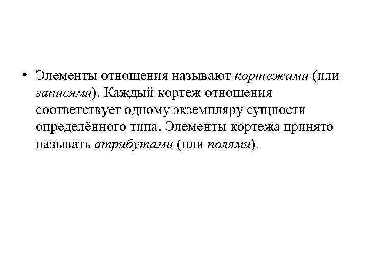  • Элементы отношения называют кортежами (или записями). Каждый кортеж отношения соответствует одному экземпляру