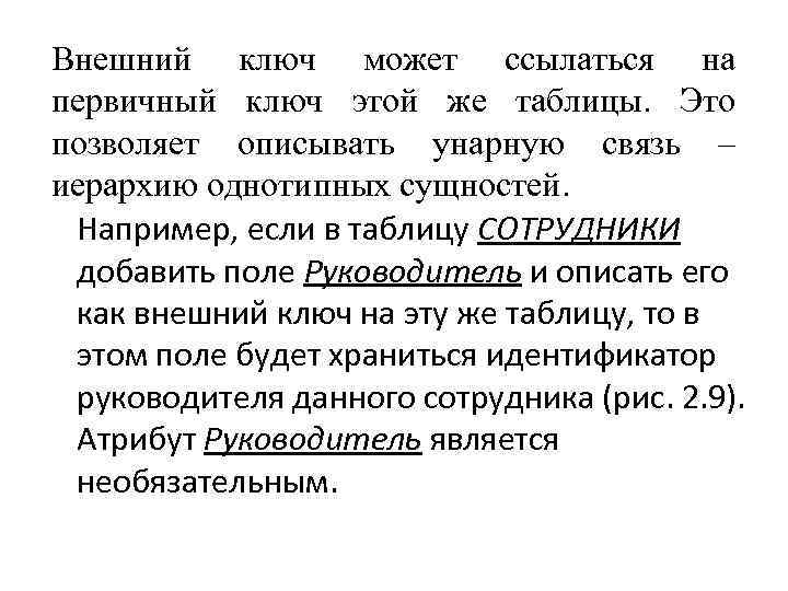 Внешний ключ может ссылаться на первичный ключ этой же таблицы. Это позволяет описывать унарную