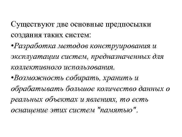 Существуют две основные предпосылки создания таких систем: • Разработка методов конструирования и эксплуатации систем,