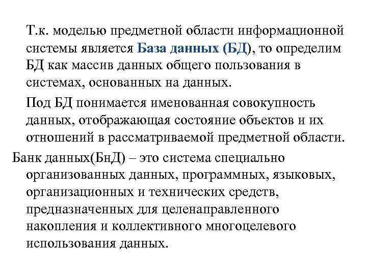 Т. к. моделью предметной области информационной системы является База данных (БД), то определим БД