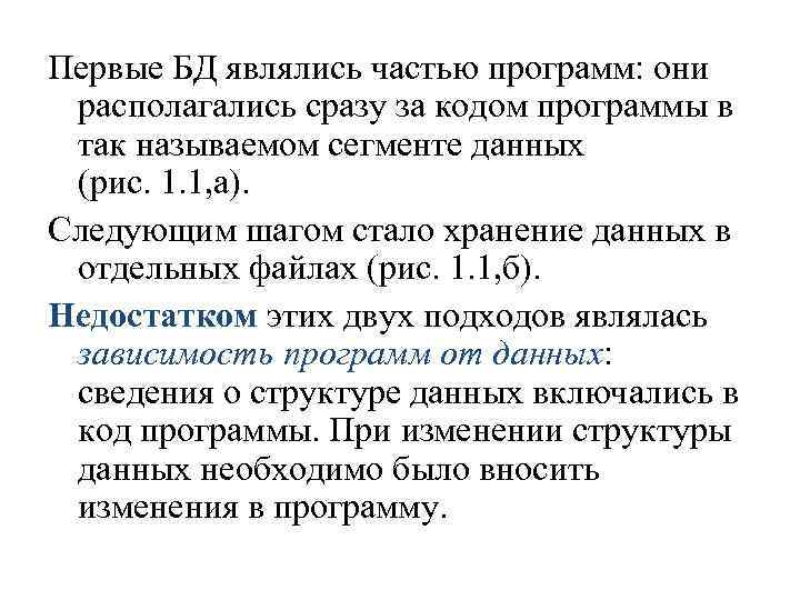 Первые БД являлись частью программ: они располагались сразу за кодом программы в так называемом