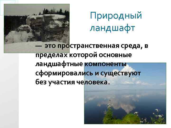 Определенные природные. Природный ландшафт это определение. Типы природных ландшафтов. Виды естественного ландшафта. Виды географического ландшафта.