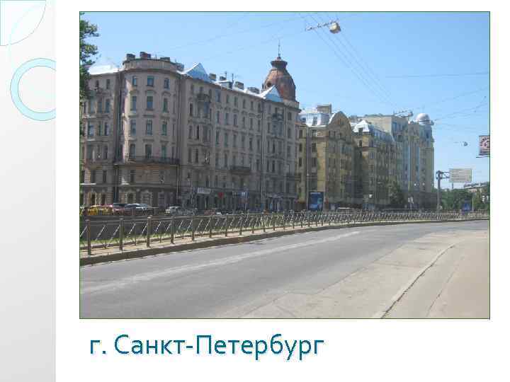 г. Санкт-Петербург 