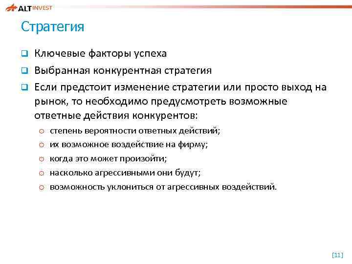 Стратегия q q q Ключевые факторы успеха Выбранная конкурентная стратегия Если предстоит изменение стратегии