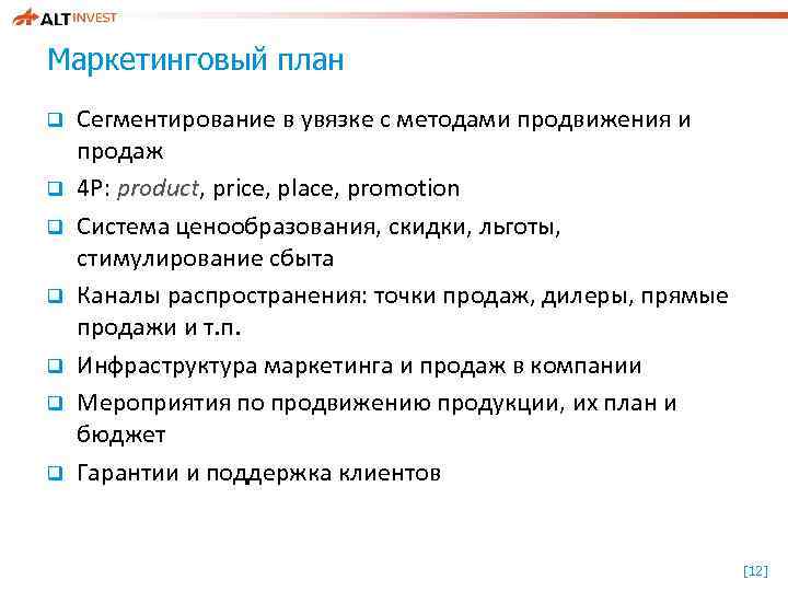 Маркетинговый план q q q q Сегментирование в увязке с методами продвижения и продаж