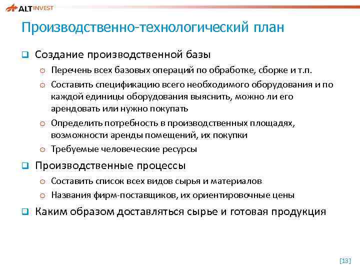 Производственно-технологический план q Создание производственной базы o Перечень всех базовых операций по обработке, сборке