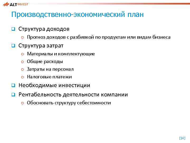 Производственно-экономический план q Структура доходов o Прогноз доходов с разбивкой по продуктам или видам