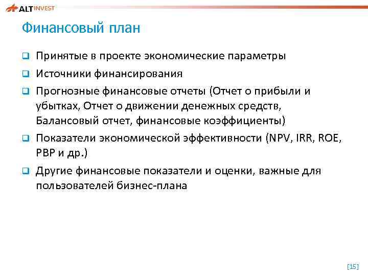 Финансовый план q q q Принятые в проекте экономические параметры Источники финансирования Прогнозные финансовые