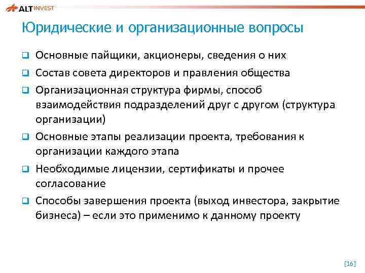 Юридические и организационные вопросы q q q Основные пайщики, акционеры, сведения о них Состав