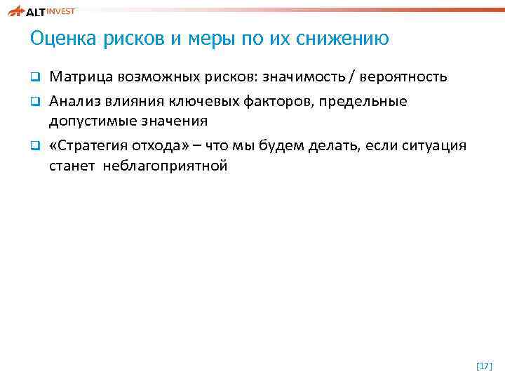 Оценка рисков и меры по их снижению q q q Матрица возможных рисков: значимость