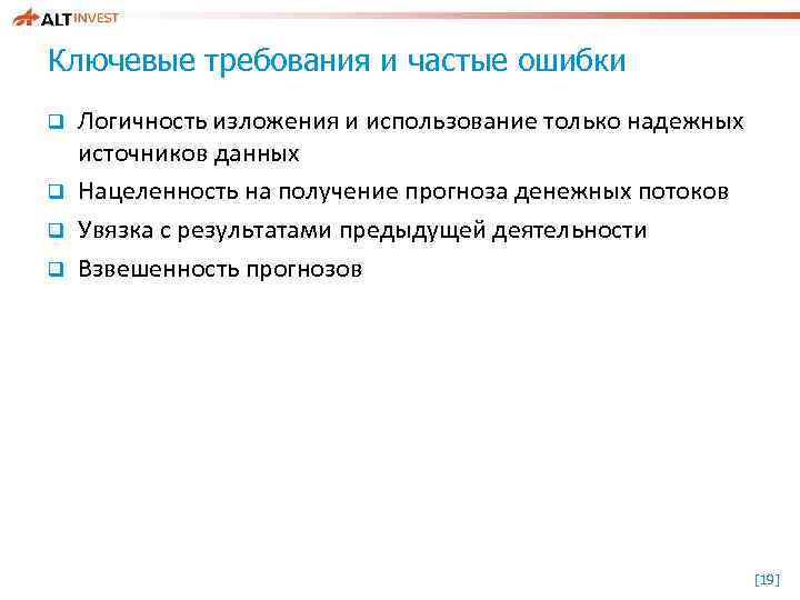 Ключевые требования и частые ошибки q q Логичность изложения и использование только надежных источников